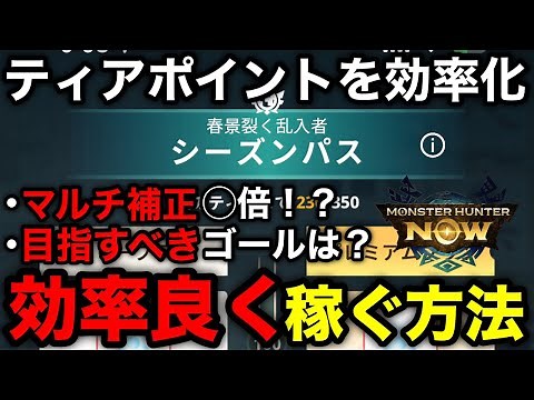 【モンハンnow】シーズンティアポイントの効率良い稼ぎ方と概要とゴールを解説！【チャプターいくつまで/モンスターハンターNow/モンハンNOW/モンハンなう/モンハンナウ】