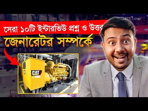 Top 10 Interview Question And Answer About Electric Generator ‪@EEELover‬