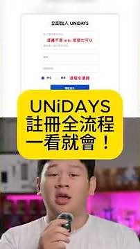 Apple BTS 2025 驗證Unidays學生資格 手把手教會你！ 蘋果教育優惠攻略