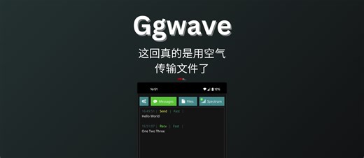 Ggwave - 这回真的是用空气传输文件了 - 小众软件