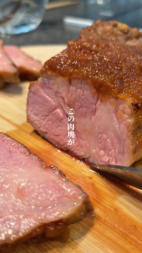 レシピ詳細はこちら↓↓↓ ⸻ 失敗知らずのローストポーク！ しかもほぼ放置で完成。。 めっちゃ柔らかくて誰もが好きな味🤤 保存してクリスマスにでも作ってみてね👍 ⸻ 他のレシピはこちら↓ @suihanki_otoko 保存&フォローしてね🫡 いいねやコメント、DM大歓迎🔥 ⸻ 【材料】（4〜5人分） ・豚肩ロースブロック…400g ・塩…適量 ・玉ねぎ…1個 【ソース】 ・醤油…大さじ2 ・ケチャップ…大さじ2 ・ウスターソース…大さじ1 ・酒…大さじ1 ・はちみつ…大さじ1 ・にんにくチューブ…3cm ・しょうがチューブ…2cm ⸻ 【作り方】 ❶肉を常温にし、塩をふり擦り込む。 ❷オリーブオイルを引き強火で全面に焼き色をつけるたらトレイに移し休ませる ❸玉ねぎをすりおろし調味料を合わせる ❹肉のから出た油とソースをフライパンに入れ少し煮詰める ❺耐熱袋に肉とソースを入れて炊飯器に沸騰したお湯を入れ保温で1時間 ❻ 肉を取り出して粗熱を取り、カットしてソースをかけたら完成！ ⸻ #炊飯器レシピ #ローストポーク #簡単ごはん