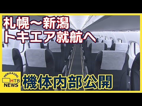 札幌の丘珠空港と新潟空港を結ぶ「トキエア」いよいよ就航へ 機体内部を報道陣に公開 座席は４列で７２席