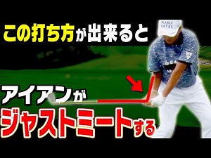 アイアンは◯◯に下ろすと芯を喰って飛ぶ！！プロとアマの決定的な違いを解説！【芹澤信雄】【かえで】【レッスン】