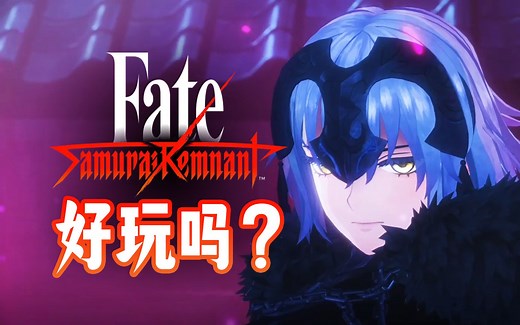 Fate新游戏好玩吗？Fate/Samurai Remnant上手试玩实况【UCG欢乐秀】