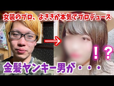 【あなたも必ず驚く】金髪ヤンキーをメイクの力で今どきガチ美少女に大変身させたら可愛すぎた
