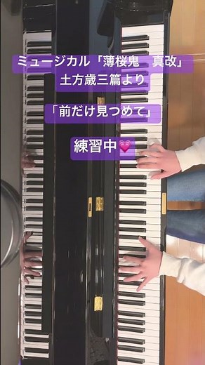 ミュージカル「薄桜鬼 真改」土方歳三篇より「前だけ見つめて」現在練習中！お楽しみに〜🌸