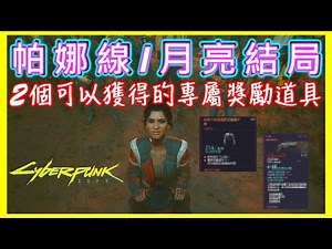 【Cyberpunk 2077】 帕娜線/月亮結局 2個可以獲得的專屬獎勵道具 | 電馭判客 CyberPunk 2077