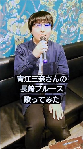 青江三奈さんの『長崎ブルース』を歌ってみた！#長崎ブルース #青江三奈 #歌ってみた #カバー #うたスキ動画 #shorts #short #懐メロ