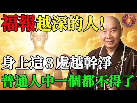 身上這三個地方越「幹凈」的人，福報越深，中一個都不得了！看看你占了幾個？#淨空法師 #淨空老法師 #淨空明心燈 #阿彌陀佛 #淨土宗 #正能量 #因果報應 #無量壽經