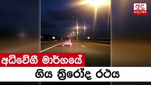 194K views · 208 shares | අධිවේගී මාර්ගයේ ගිය ත්‍රිරෝද රථය | Ada Derana Sinhala | Facebook