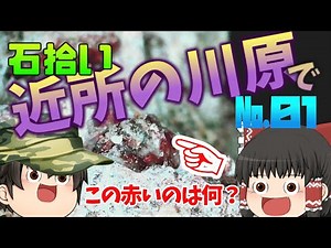(Japanese minerals) Picking up stones in the nearby river No.01 Subtitle
