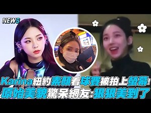 【aespa】Karina紐約素顏看球賽被拍上大螢幕! 原始美貌驚呆網友:狠狠美到了