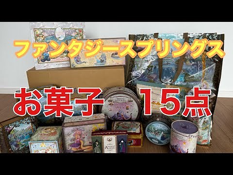 【全お菓子紹介】ファンタジースプリングスお菓子全購入&おすすめ3選【ディズニーお菓子詰】