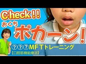チェック！お口ポカン！〇〇MFT（口腔筋機能療法）トレーニング