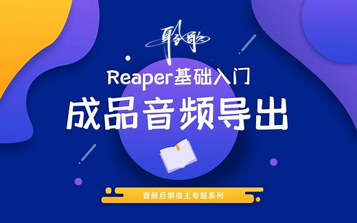 Reaper基础入门 | 成品音频导出