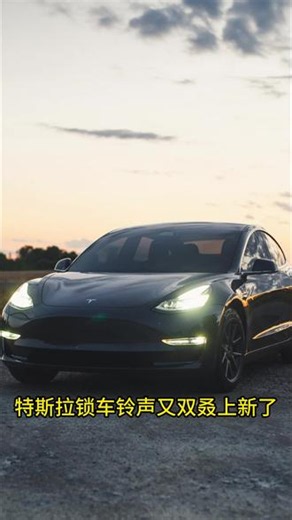 特斯拉锁车铃声又又又又上新了。 #特斯拉 #锁车铃声 #免费下载 #锁车音效 #大玩具
