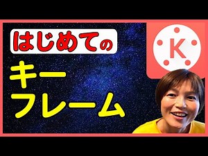 キネマスターの使い方 キーフレームをゆっくり説明