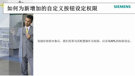 PCS7 如何为新增加的自定义按钮设定权限