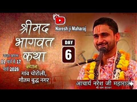 LIVE🔴-DAY-6 SHRIMAD BHAGWAT KATHA BY. ACHARYA NARESH JI MAHARAJ STHAN- CHOROLI, GAUTAMBUDH NAGAR U.P