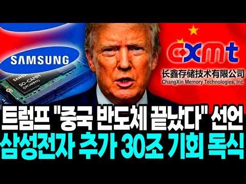 "중국 반도체 다 빼라"…삼성, 트럼프 미친 한방에 '대박'