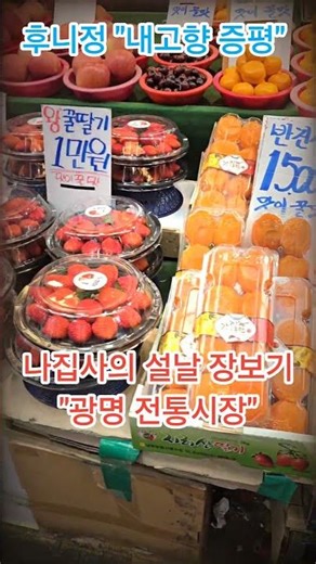 후니정# 내고향 증평# 대후사랑# 광명 전통시장# 광명시# 명절 시장구경# 나현숙