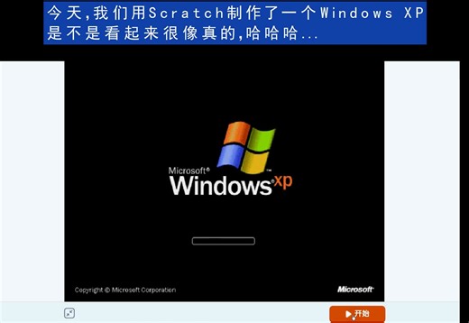 以假乱真！Scratch做了个Windows XP
