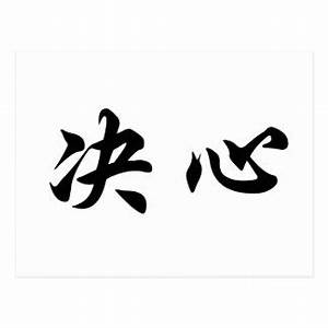 Chinese Symbol For Determination Postcards Zazzle