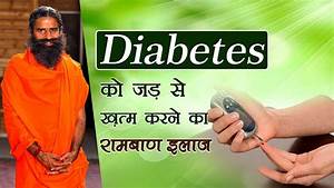 Diabetes क जड स ख त म करन क र मब ण इल ज Swami Ramdev Youtube