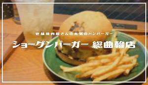 ショーグンバーガー 総曲輪店 新宿にもopen 焼肉屋の本気のハンバーガー カジトリクエスト