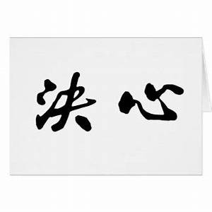 Chinese Symbol For Determination Gifts On Zazzle