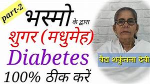 श गर मध म ह Diabetes Treatment With Ayurvedic Medicine ड यब ट ज क