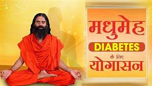 मध म ह Diabetes क ल ए य ग सन Swami Ramdev Youtube