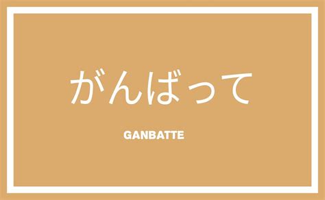 Ganbatte versus Lainnya: Semangat Fighting Spirit dalam Bahasa Jepang