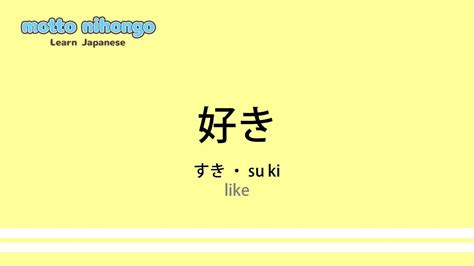 Suki in Japanese