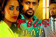 ethiopian movie film amharic hulet films ፊልም ምዕራፍ ሁለት ሙሉ