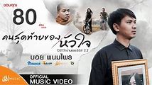 โลกที่ไม่มีเธอ - เพลงประกอบซีรีส์ไทยที่หน้าใจ