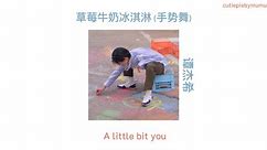 A little bit you A little bit I 草莓牛奶冰淇淋 (手势舞) - 谭杰希 lyrics