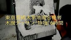 東京芸術大学油画合格者による木炭デッサン（静物）6時間制作