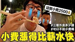美國一餐的小費可以吃台灣三餐!? 觀光客一定要知道的小費潛規則💰