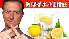 喝檸檬水,常見4大錯誤,胃炎潰瘍不能喝,柏格醫生 Dr Berg