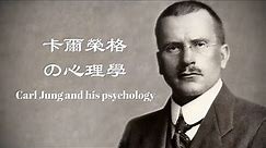 全面的介绍一下：荣格的心理学，Carl Jung & his psychology