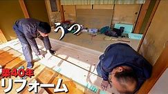 【大工のリフォーム】和室の畳を板の間に張り替えたら、温かみがめっちゃ増した！！