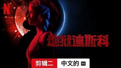 地狱迪斯科 (剪辑二配有字幕) | 中文的預告片 | Netflix
