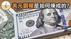 美元是如何登上「世界貨幣」的寶座? (繁體中文字幕)