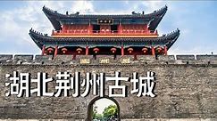 中国十大古城，湖北荆州古城，带大家完整的走一遍【阿杜游中国】