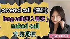 Long call 和 Covered Call策略基本原理及定义|Naked call|末日期权|卖出看涨期权策略|Short call| CC 字幕