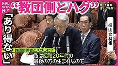 【盛山文科相】“教団側とハグ”「あり得ない」 裏金調査「議員82人」不記載