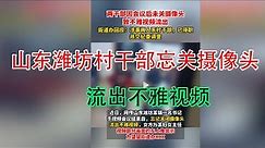 山东潍坊村干部忘关摄像头，不雅视频流出，当地回应已被开除。吃瓜第一线完整版
