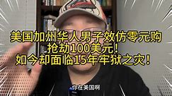 黑命贵，亚命贱？美国加州一华人效仿零元购抢了100美元，却面临15年牢狱之灾！