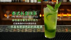 泰式长岛冰茶：长岛冰茶不是茶，一杯象征着生命色彩的cocktail。